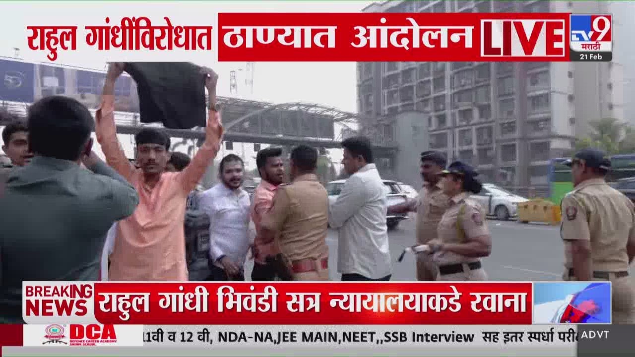 Rahul Gandhi यांच्या ताफ्याला ठाण्यात BJP युवांकडून काळे झेंडे दाखवण्यात आले