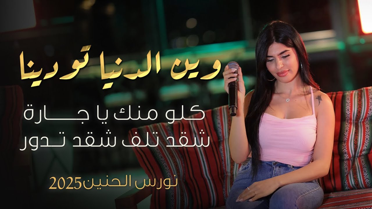 نورس الحنين - وين الدنيا تودينا - كلو منك يا جارة - شقد تلف شقد تدور || 2025