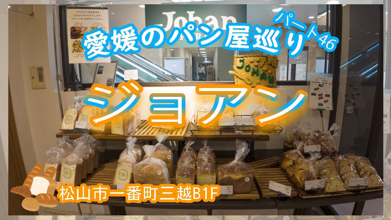ジョアン🍞今回の紹介は松山市一番町三越B1Fにあるパン屋、ジョアン🥐これからも愛媛のパン屋さん＆カフェを巡ります🍞