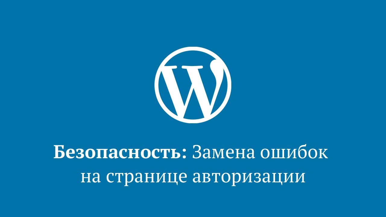 Замена ошибок авторизации на странице wp-login.php в WordPress