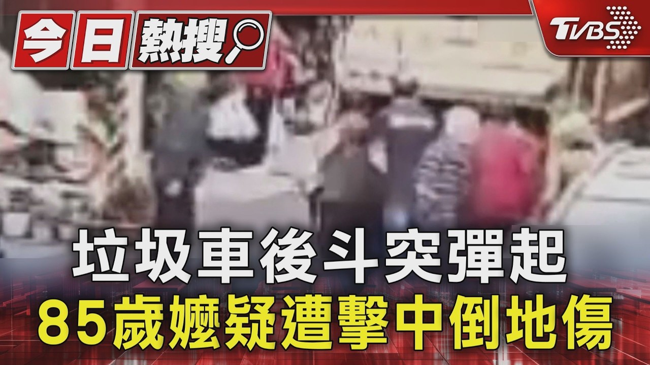 垃圾車後斗突彈起 85歲嬤疑遭擊中倒地傷｜TVBS新聞 @TVBSNEWS01