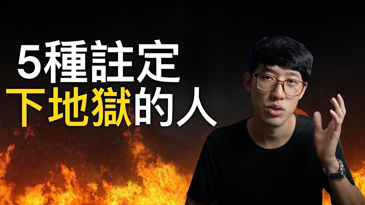 5種註定下地獄的人