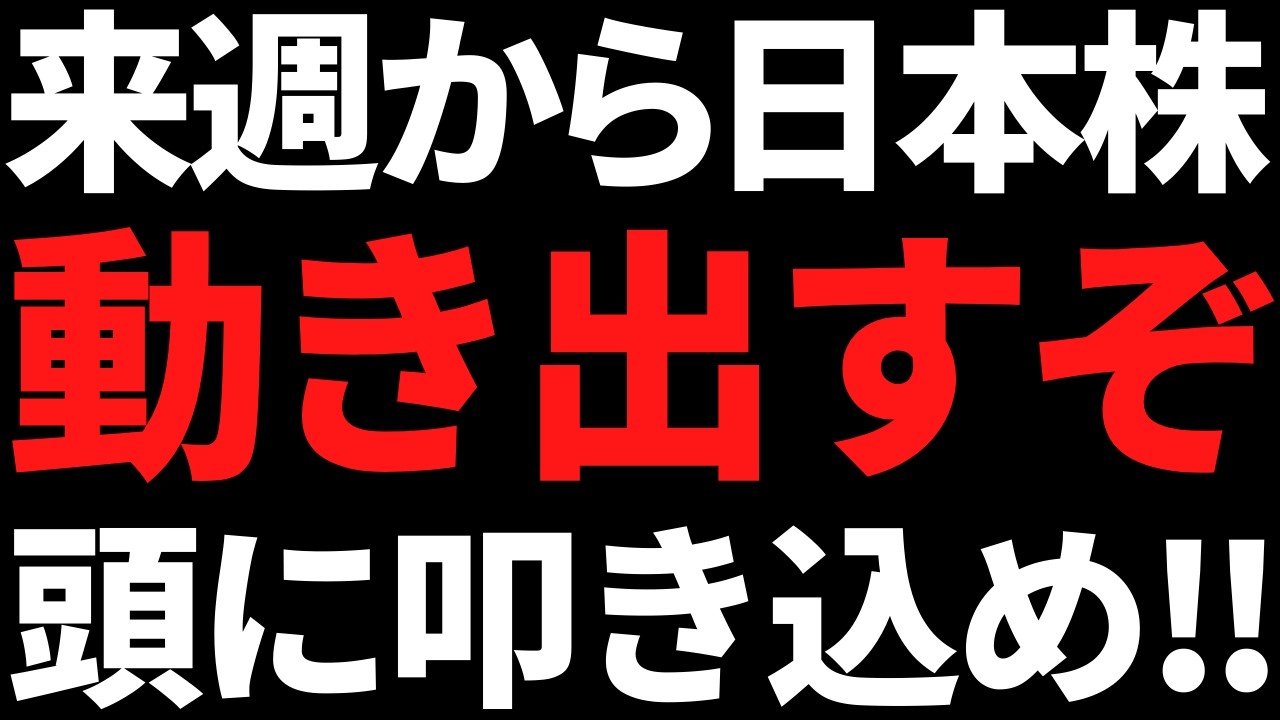 来週から日本株は動き出すか！その根拠と投資戦略はコレだっ！