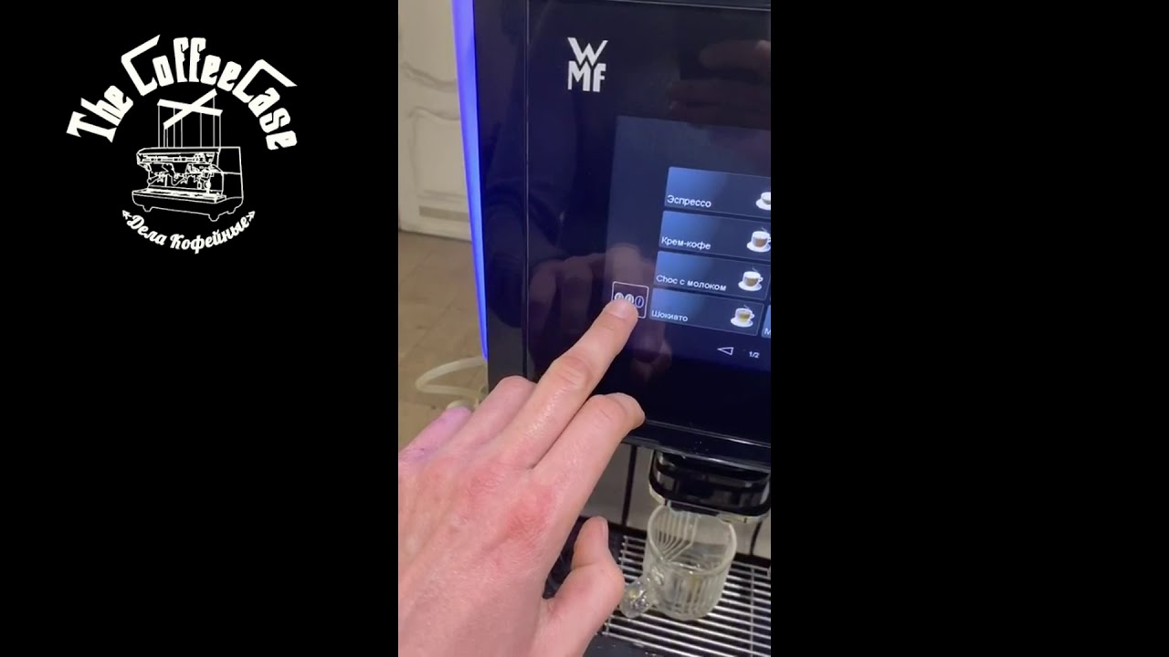Кофемашина WMF 1500 S