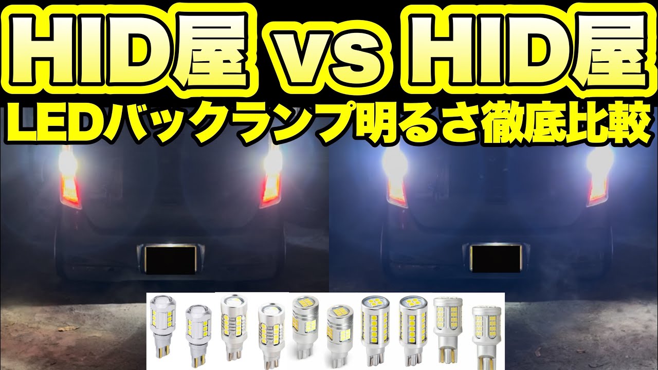【禁断の比較】HID屋のLEDってホンマに良いの？自分好みの明るさを見つけよう‼️バックランプ明るさ徹底比較‼️