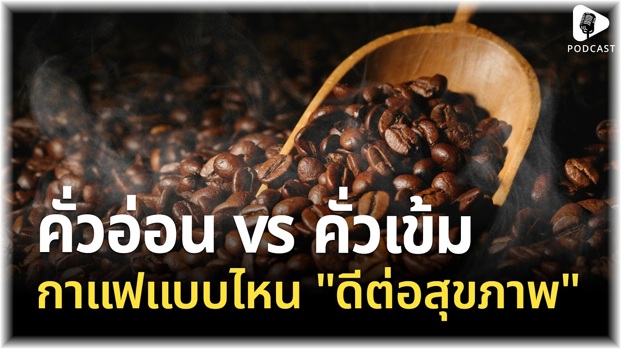 เจาะลึก ศึกกาแฟ: คั่วอ่อน vs คั่วเข้ม แบบไหนที่ 