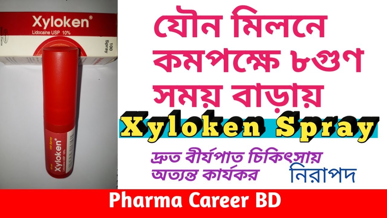 Xyloken Spray এর কাজ কি | জাইলোকেন স্প্রে এর উপকারিতা কি |  জাইলোকেন স্প্রে ব্যবহারের নিয়ম