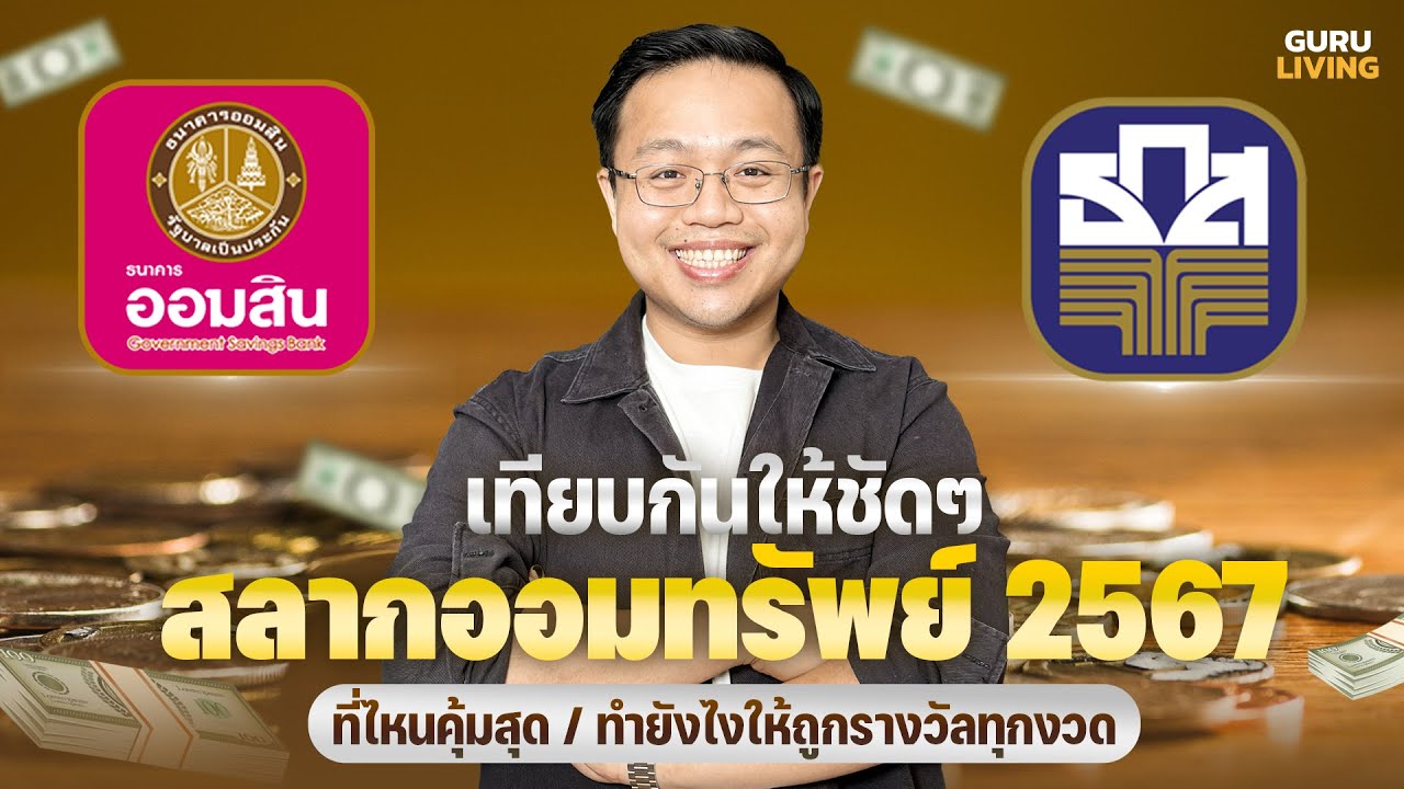 เทียบกันให้ชัดๆ “สลากออมสิน vs สลาก ธกส ปี 2567