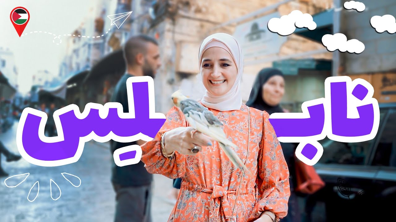 عدسة مسافرة - في مدينة نابلس😍 وجولة رهيبة فيها  | Touring Nablus in Palestine 🇵🇸