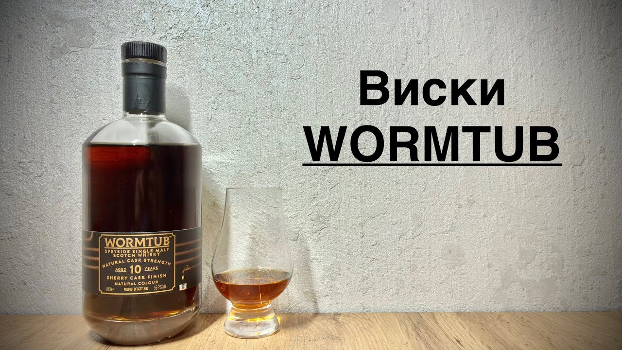 Виски Wormtub - 56.2%, 10 лет и Традиционная дистилляция!