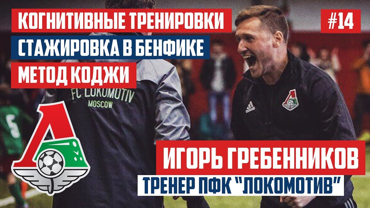 Игорь Гребенников - когнитивные тренировки / стажировка в Бенфике / метод Коджи | BALLWAY #14