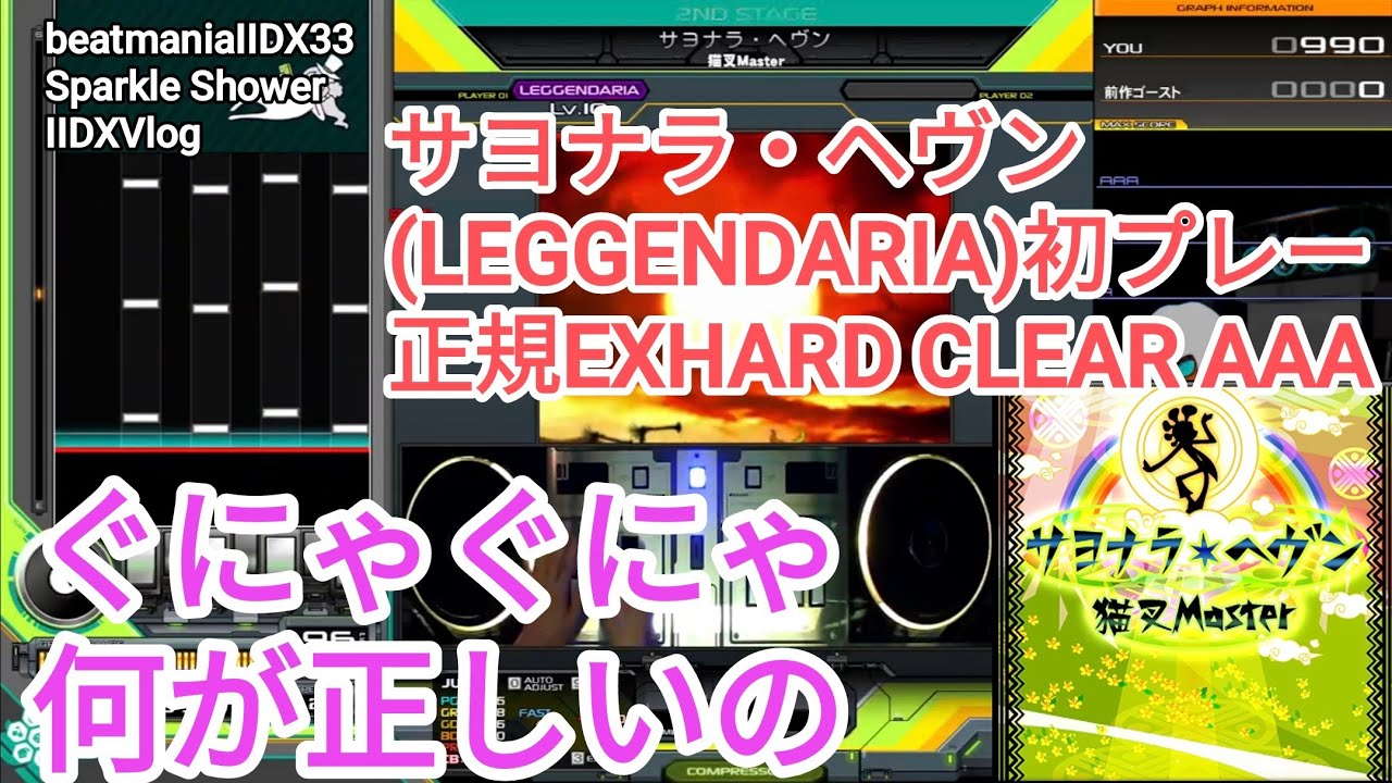 ぐにゃぐにゃ譜面で人間不信/サヨナラ・ヘヴン(LEGGENDARIA)初プレー正規EXHARD CLEAR AAA【2DXVlog】【beatmaniaIIDX33 Sparkle Shower】