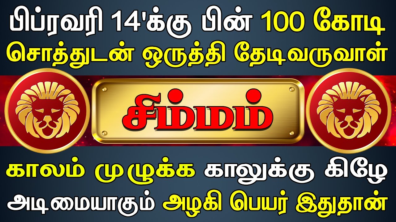 நிறைந்த செல்வத்துடன் ஒரு மஹாலட்சுமி வீட்டிற்கு வருவாள் | Simmam Rasi | சிம்மம் ராசி