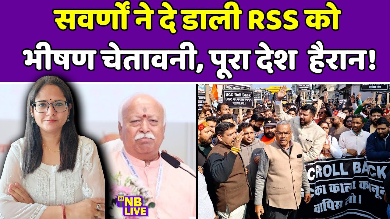 संघ प्रमुख मोहन भागवत ने ऐसा क्या कहा, सवर्णों ने दे डाली भीषण चेतावनी| RSS | Mohan Bhagwat | UGC |