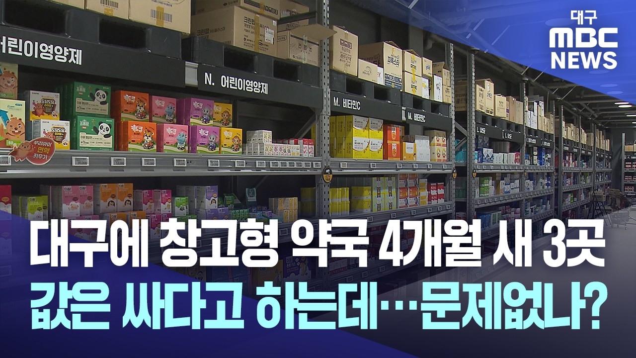 대구에 창고형 약국 4개월 새 3곳, 값은 싸다고 하는데···문제없나? | 대구MBC뉴스