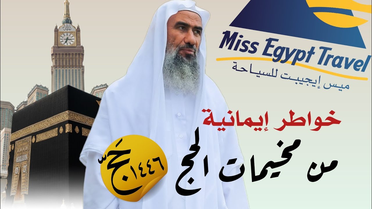 خواطر إيمانية من مخيم (الحج) لفضيلة الشيخ وحيد عبدالسلام بالي 🕋
