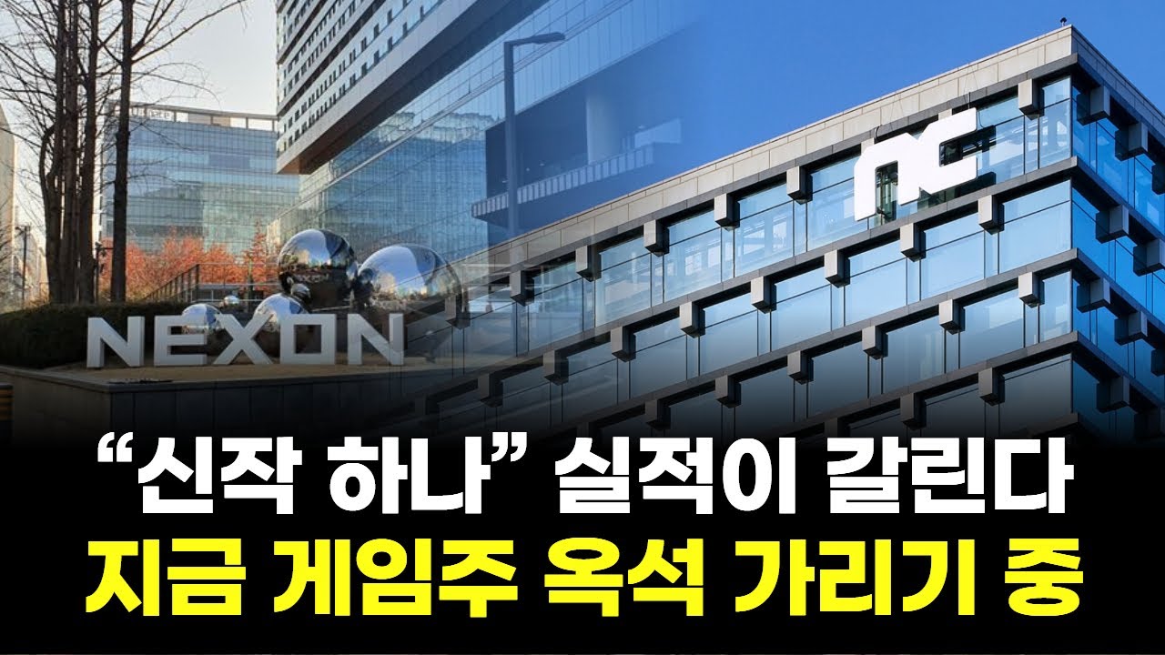 &ldquo;신작 하나로 운명 갈린다, 게임주 판이 바뀌고 있다&rdquo;