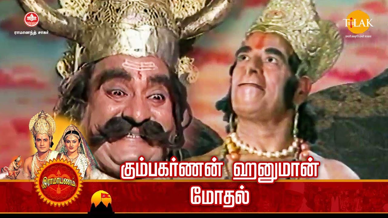 ராமானந்த் சாகரின் இராமாயண கதைகள் | கும்பகர்ணன் ஹனுமான் மோதல் | Tilak Tamil