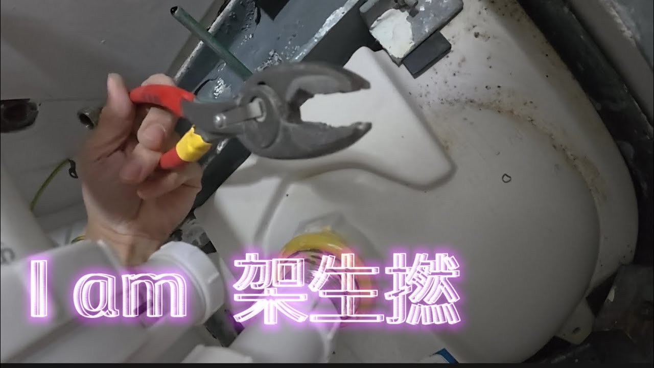 水科維修 ： 架生L之日常…