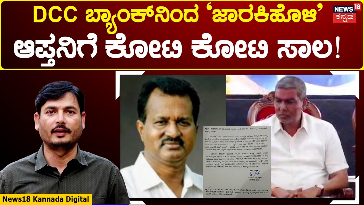 DCC Bank Scandal: Businessman Gets Multi-Crore Loan! | ವ್ಯಾಪಕ ಚರ್ಚೆಗೆ ಗ್ರಾಸವಾದ ಆಡಳಿತದ ನಡೆ! | N18V
