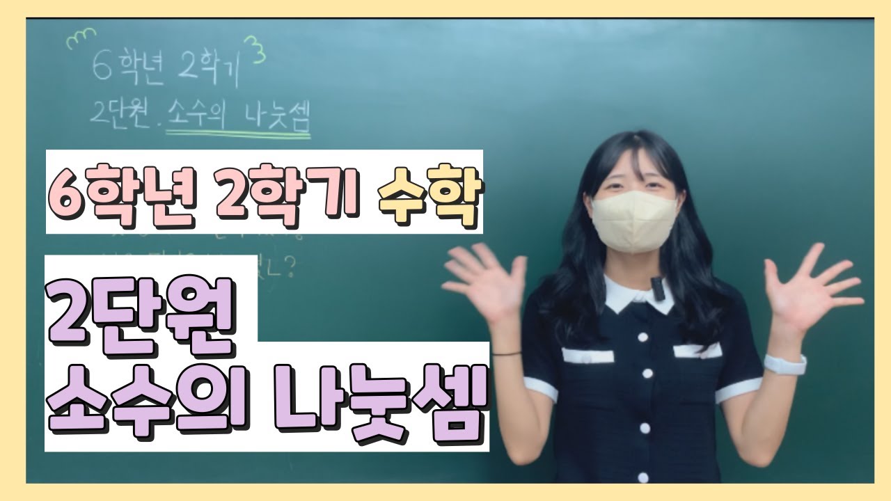 📖6학년 2학기 수학 ✨2단원 소수의 나눗셈