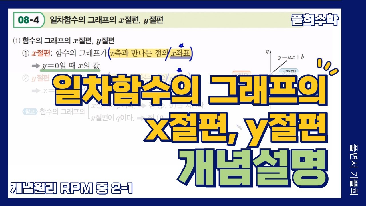 일차함수의 그래프의 x절편, y절편 개념설명⭐/ 중2-1 RPM