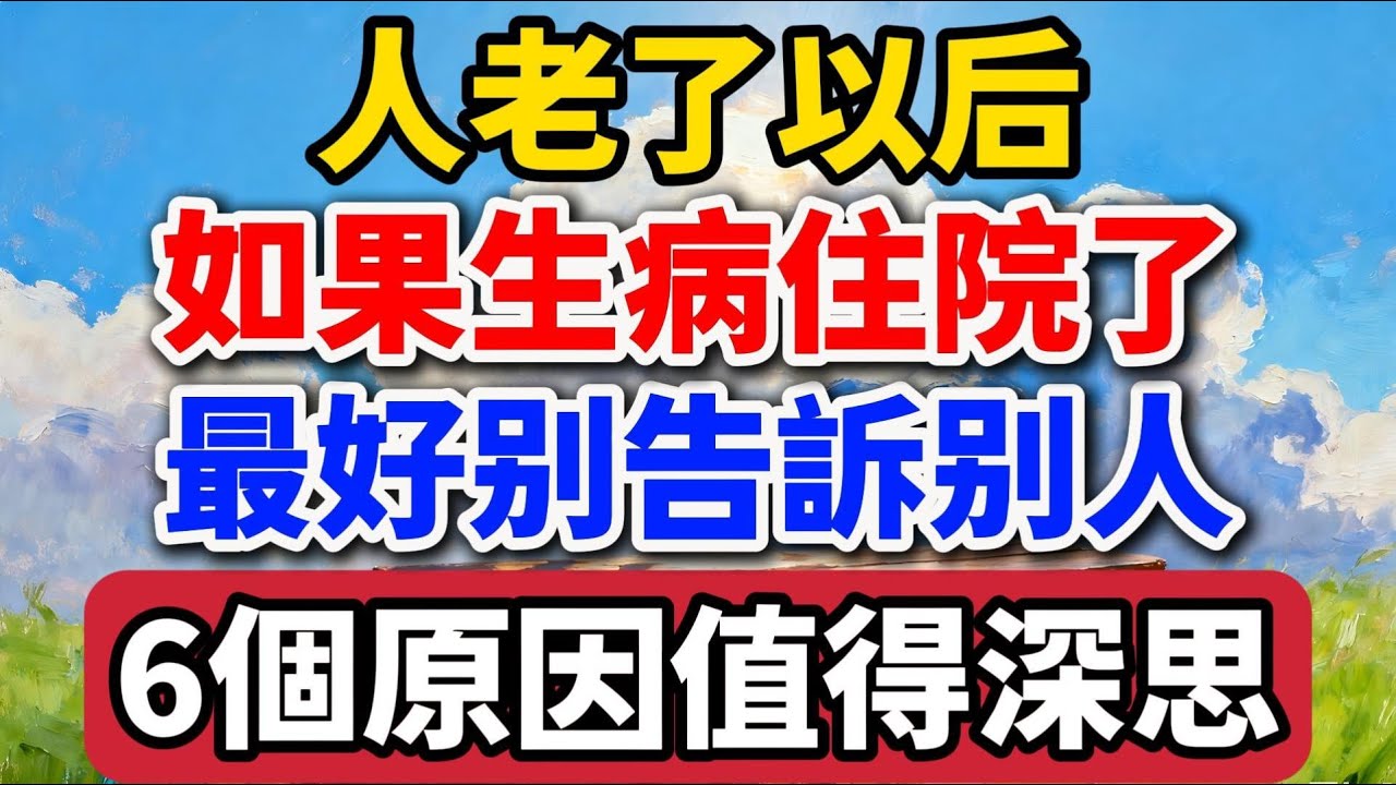 人老了以後，如果生病住院了，最好別告訴別人，6個原因值得深思【老羅愛分享】#晚年生活 #中老年生活 #為人處世 #生活經驗 #情感故事 #老人 #幸福人生 #人生智慧