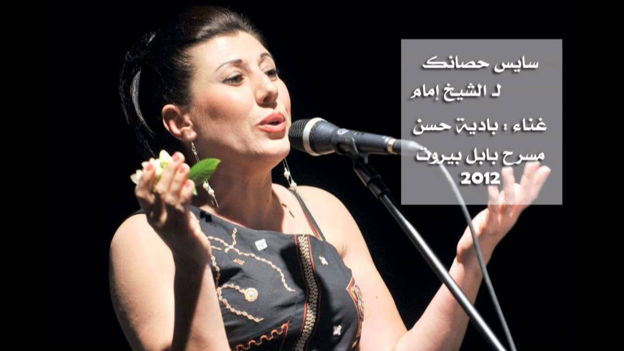 سايس حصانك لـ الشيخ إمام - غناء بادية حسن
