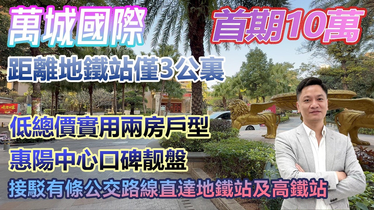 首期10萬！離地鐵站僅3公里【萬城國際】低總價實用兩房戶型 惠陽中心口碑靚盤 #港人置業 #臨深樓盤 #惠州筍盤 #home