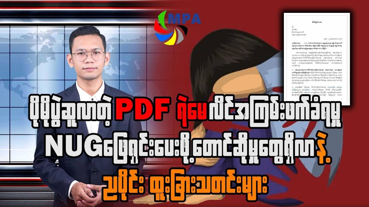 MPA ည ၇ နာရီသတင်း (၉ ရက်၊ မတ်၊ ၂၀၂၆) | AA Attacks Sittwe & Global Oil Hits $110 per Barrel