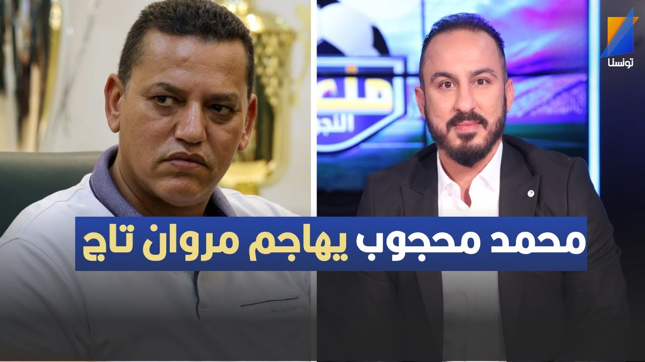 محمد محجوب يهاجم مروان تاج