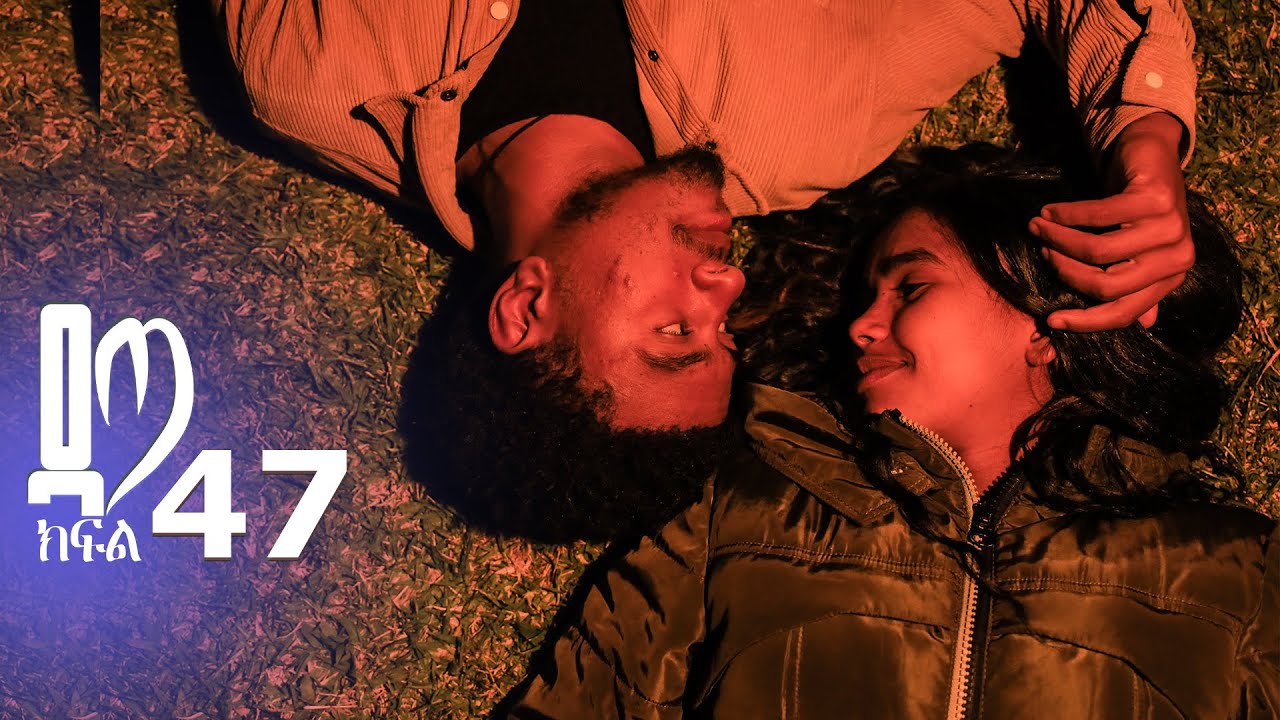 ዳጣ ክፍል 47