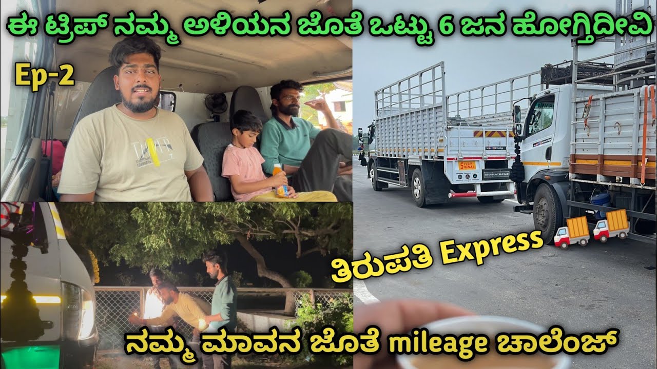 ಈ ಟ್ರಿಪ್ ನಮ್ಮ ಅಳಿಯನ ಜೊತೆ 6 ಜನ ಹೋಗ್ತಿದೀವಿ | ತಿರುಪತಿ Express 🚚🚚 | #kannadatruckvlogs #lorryvlog
