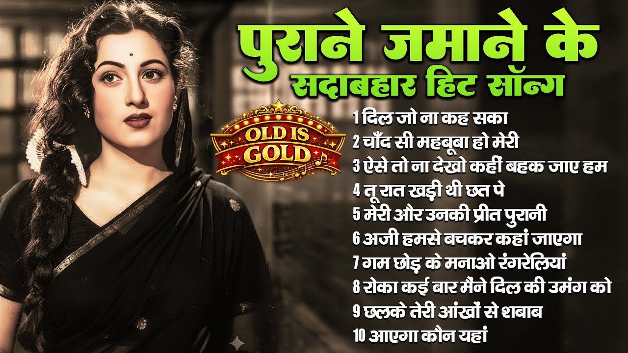 पुराने जमाने के सदाबहार हिट सॉन्ग | Old Is Gold | Superhit Hindi Filmi Song | Sadabahar Hit Song