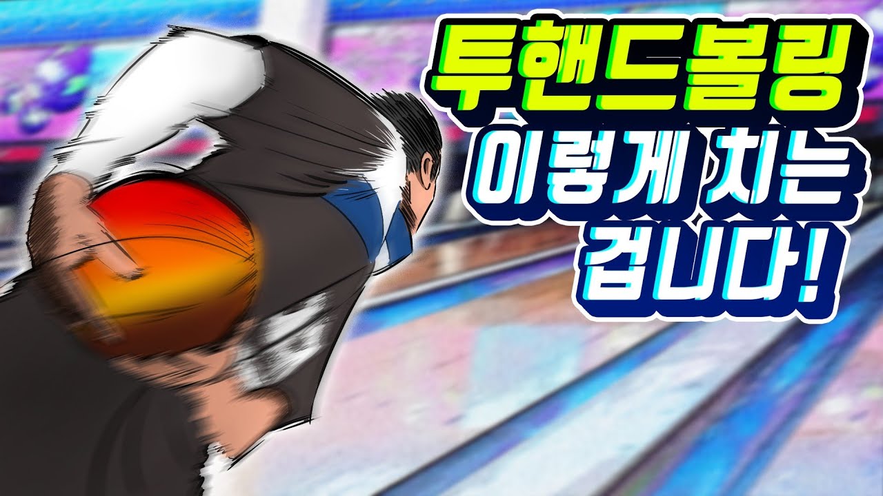 볼링은 구속과 RPM? 끝판왕들이 모이다...