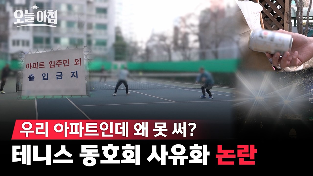 테니스 치다 고소까지?⚖️ 아파트 단지 내 테니스장 전쟁, 법정으로 간 사연 ㅣ [생방송오늘아침] #놀랄법한이슈