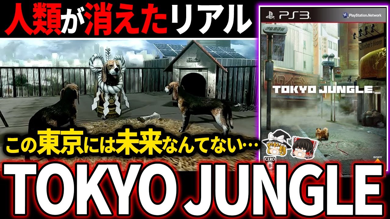 【ゆっくり鬱ゲー解説 】東京から人類がいなくなった末路が鬱設定すぎるサバイバルゲームがエグい【ホラゲー】