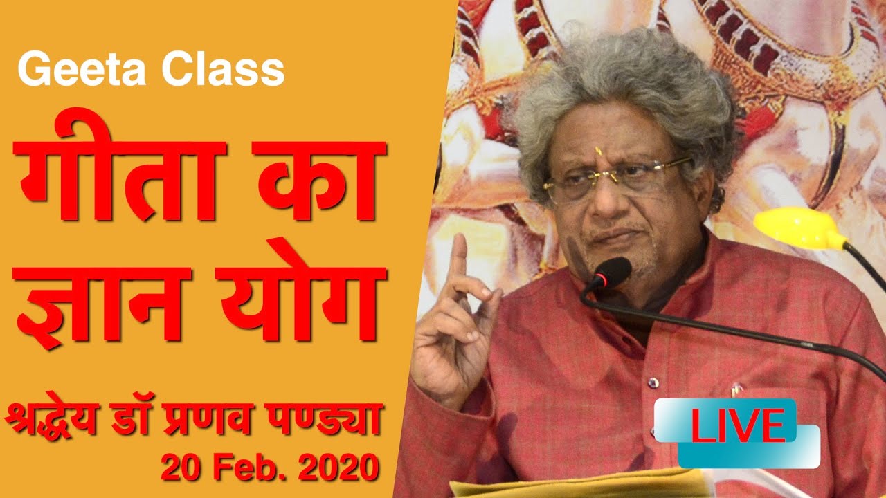 Yug Geeta Class Discourse ( गीता का ज्ञान योग ) by Shraddhey Dr. Pranav Pandya | DSVV 20 Feb. 2020