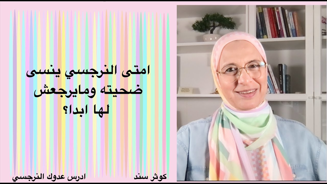 امتى النرجسي ينسى ضحيته ومايرجعش لها ابدا؟