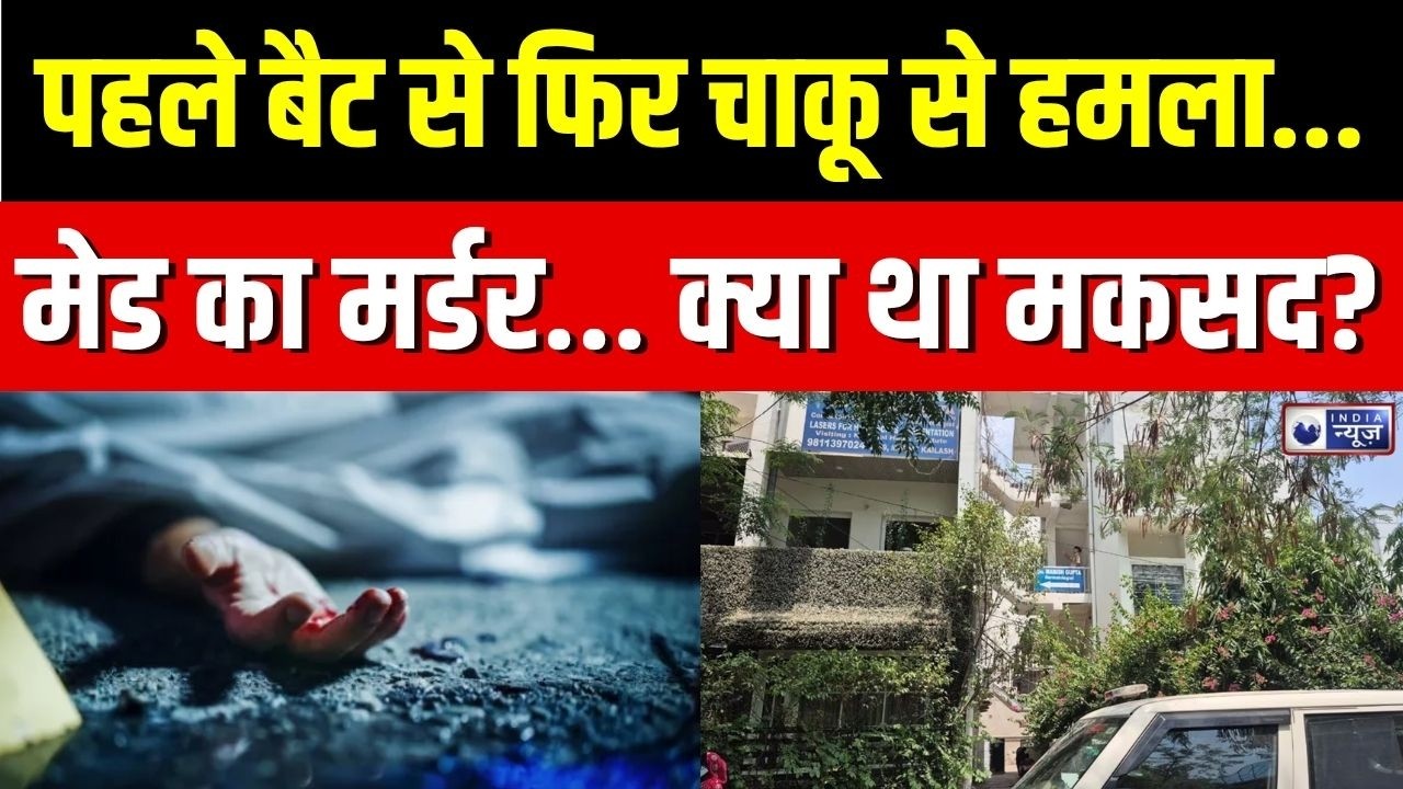 Delhi Kailash Hills Murder Case : कैलाश हिल्स हत्याकांड... छत पर मिली महिला की लाश, डॉक्टर गिरफ्तार