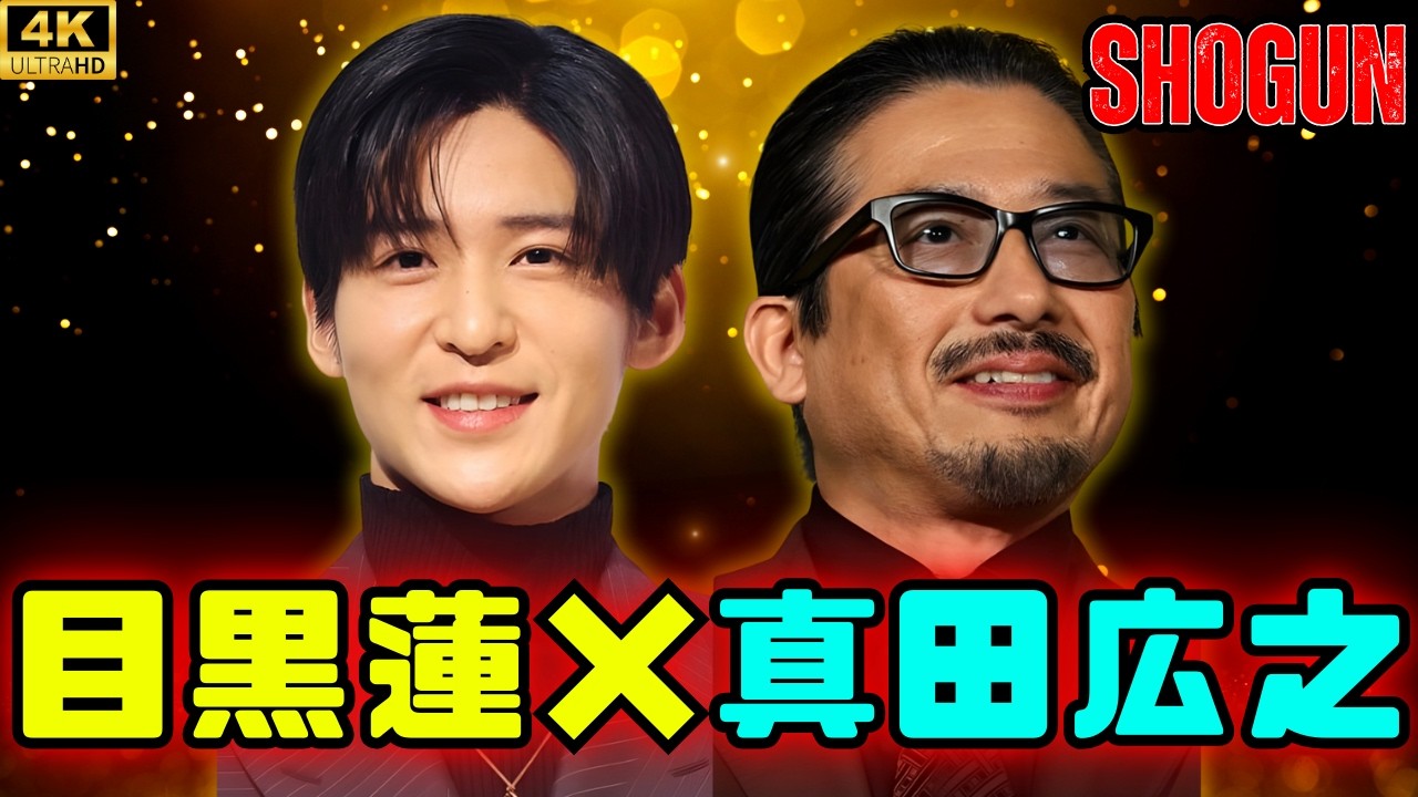 目黒蓮、『SHOGUN』真田広之と意気投合！共通の趣味で盛り上がる #目黒蓮 #真田広之