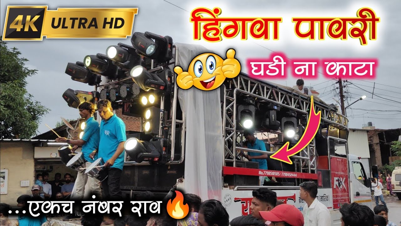 हिंगवा पावरी Mix Ghadi Na Kata Songs By Rajkamal Brass Band Satana🔥Nilesh Jadhav | Only Pawari Lover