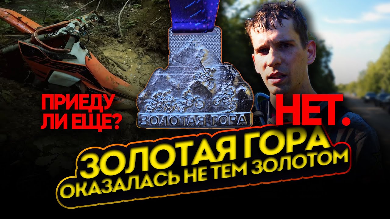 Золотая Гора 2025 | Грязь, потери и поддержка | Александр Сидоренко на BSE 2T