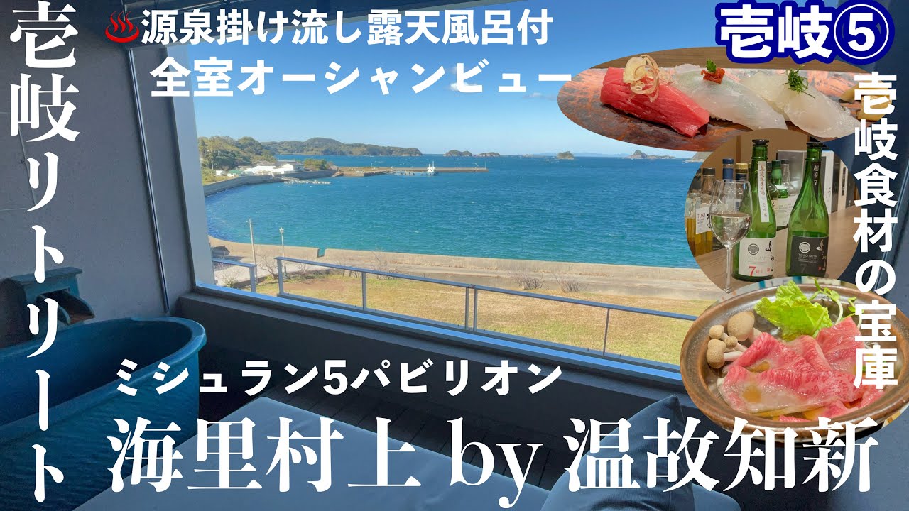 【字幕】♨️冬の長崎 #壱岐旅 ⑤壱岐リトリート 海里村上 by 温故知新. 宿泊記 「ミシュランガイド福岡・佐賀・長崎2019特別版」”5パビリオン” 源泉掛け流し露天風呂付 オーシャンビュー