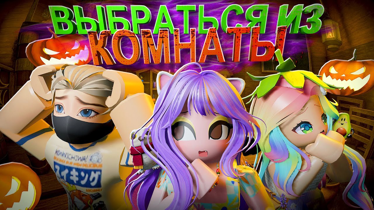 ИЩЕМ ВЫХОД ИЗ ДОМА ВЕДЬМЫ! Roblox Anomaly Escape Room