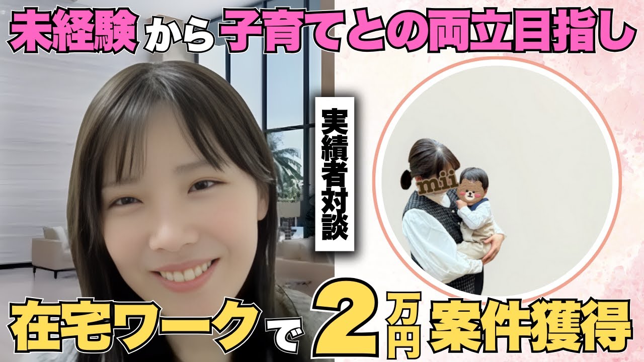 【在宅ワーク】未経験から子育てとの両立目指し在宅ワークで２万円案件獲得