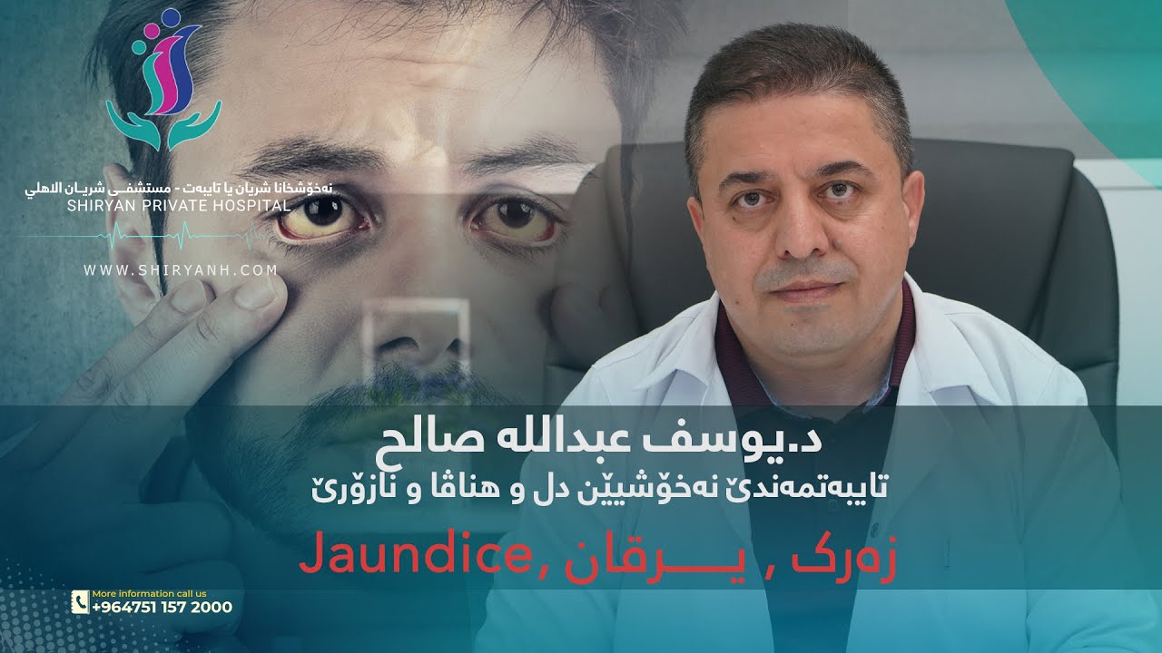 زەرک (یرقان، Jaundice)  چیە و دێ چاوا زانی کەسەکی زەرک یا هەی ؟