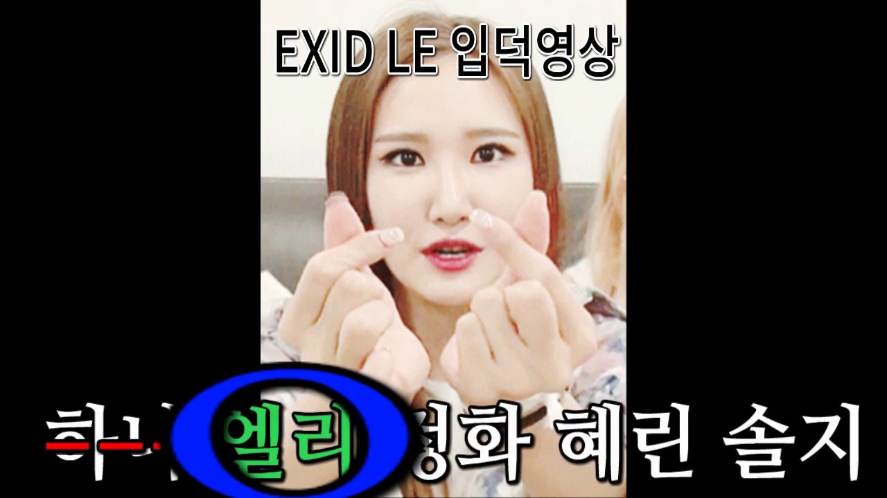 EXID LE 입덕영상