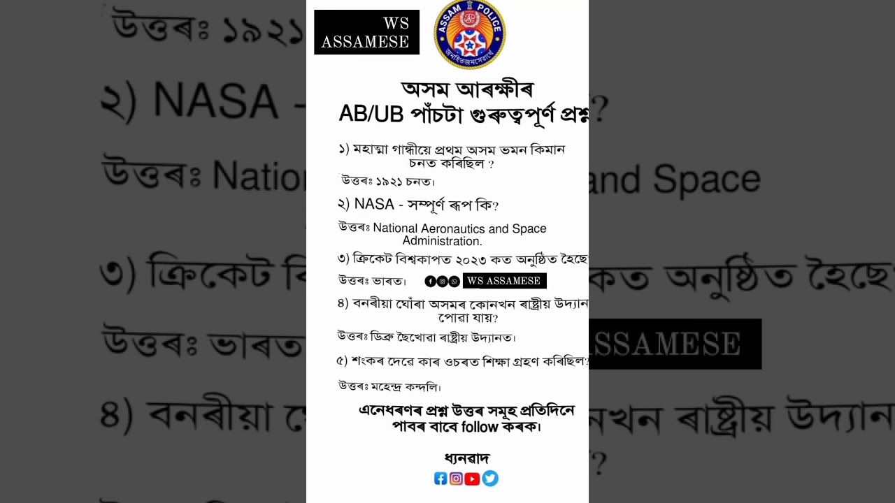 Assam police New Vacancy 2023/important Assamese General Knowledge Questions & Answer #assamjob #gk