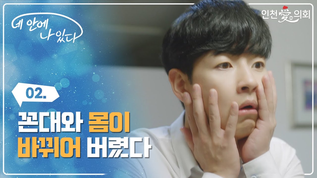 [네 안에 나 있다] 제2화ㅣ꼰대와 몸이 바뀌어 버렸다
